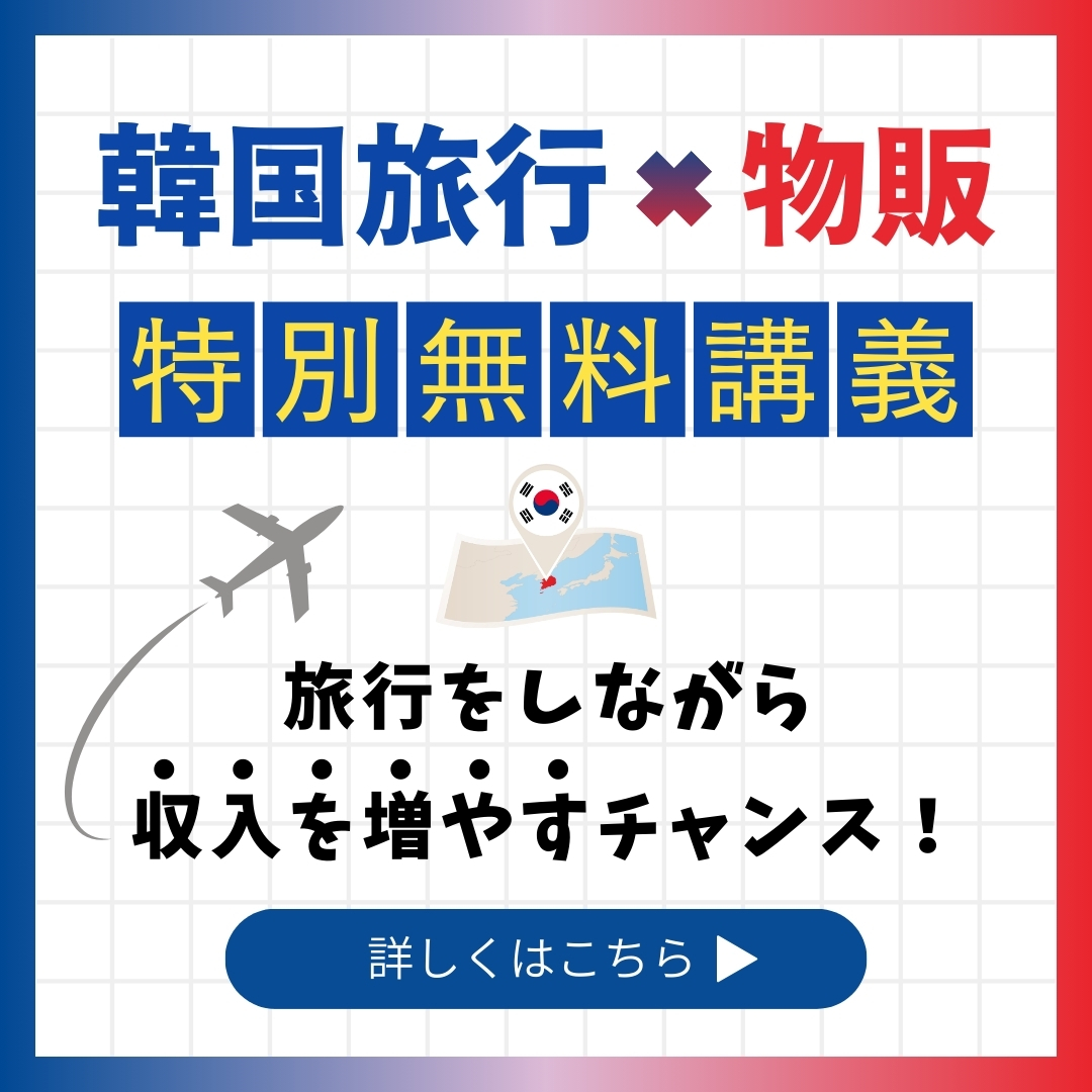 韓国物販バナー