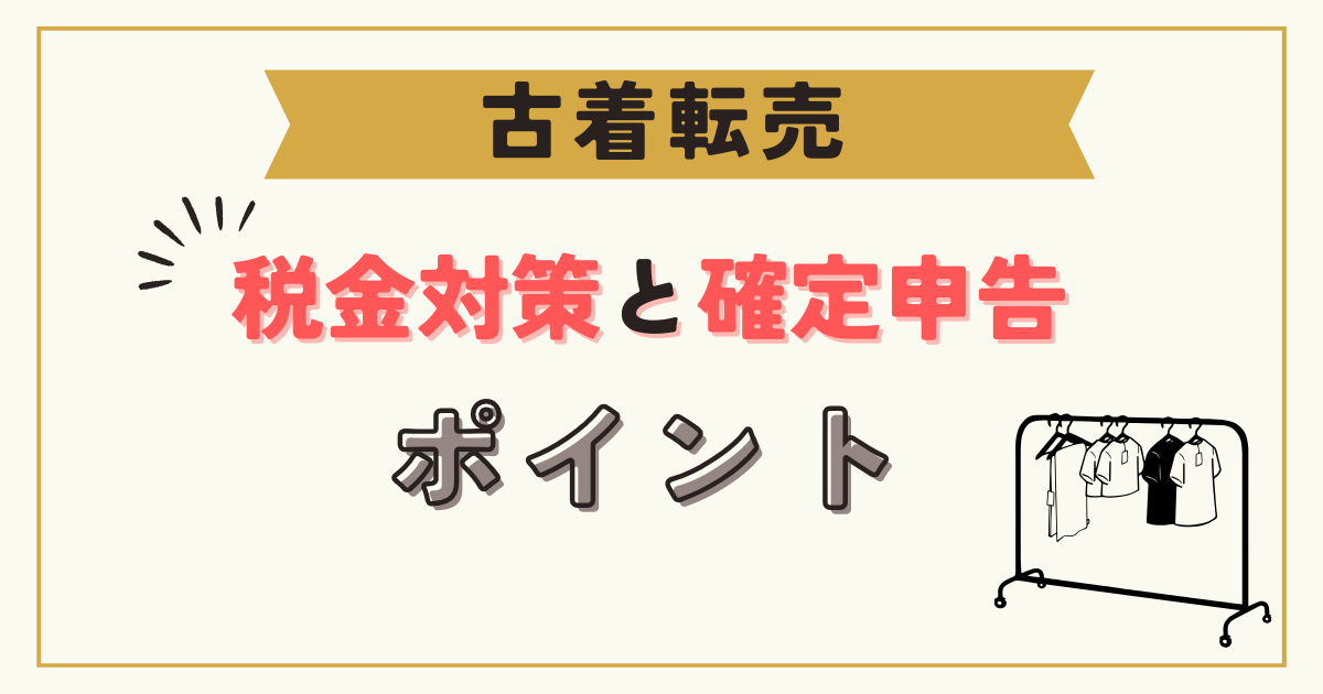 古着転売の税金対策と確定申告のポイント