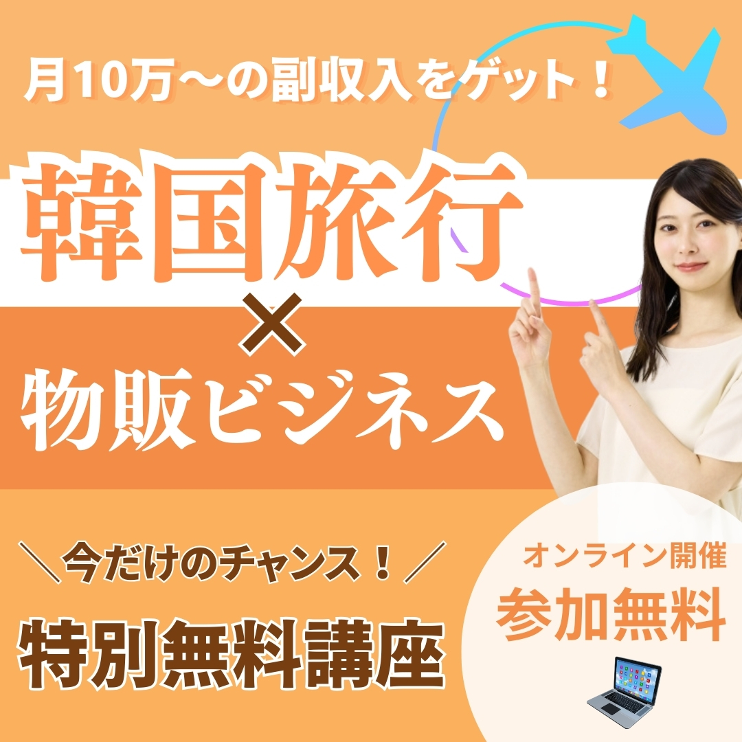 韓国旅行と物販ビジネス