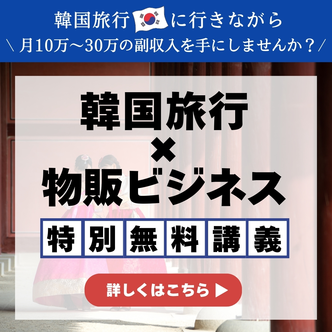 韓国物販バナー