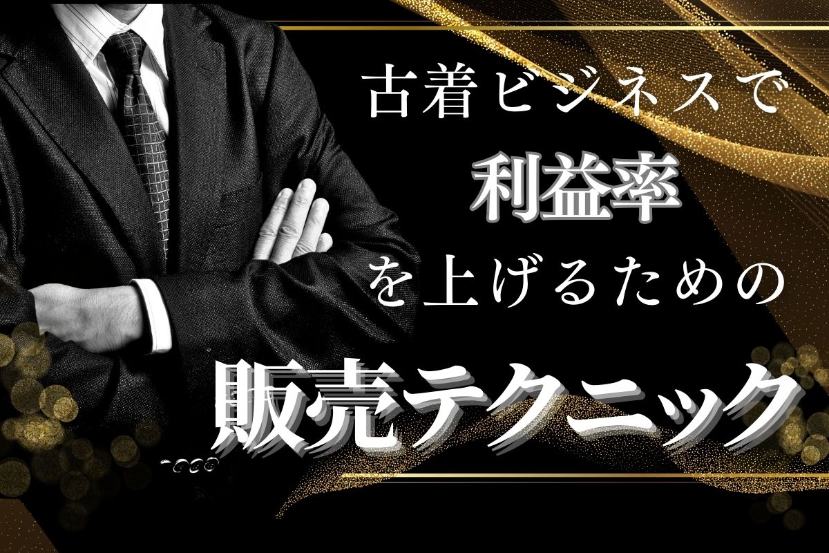 古着ビジネスで利益率を上げるための販売テクニック
