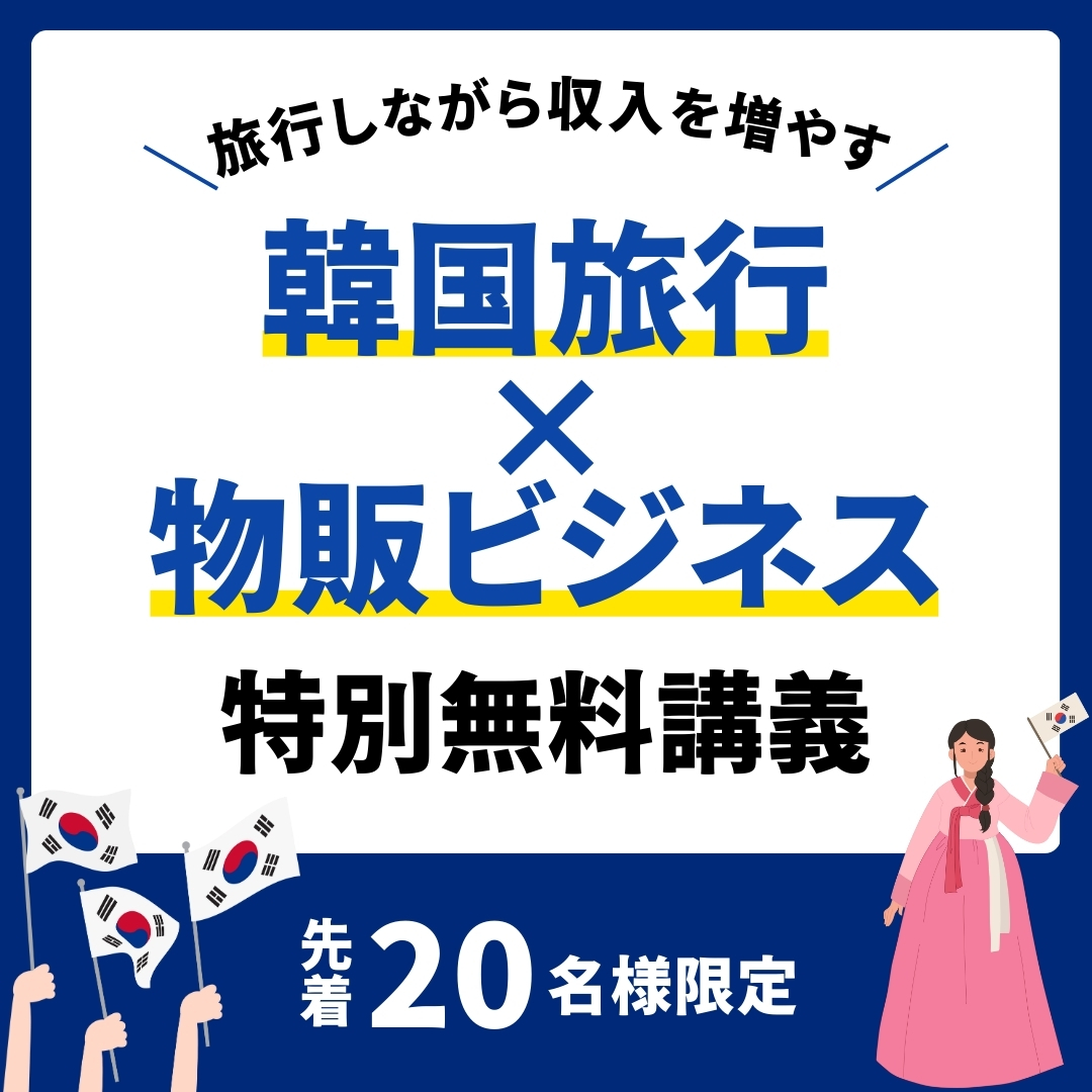 韓国物販バナー
