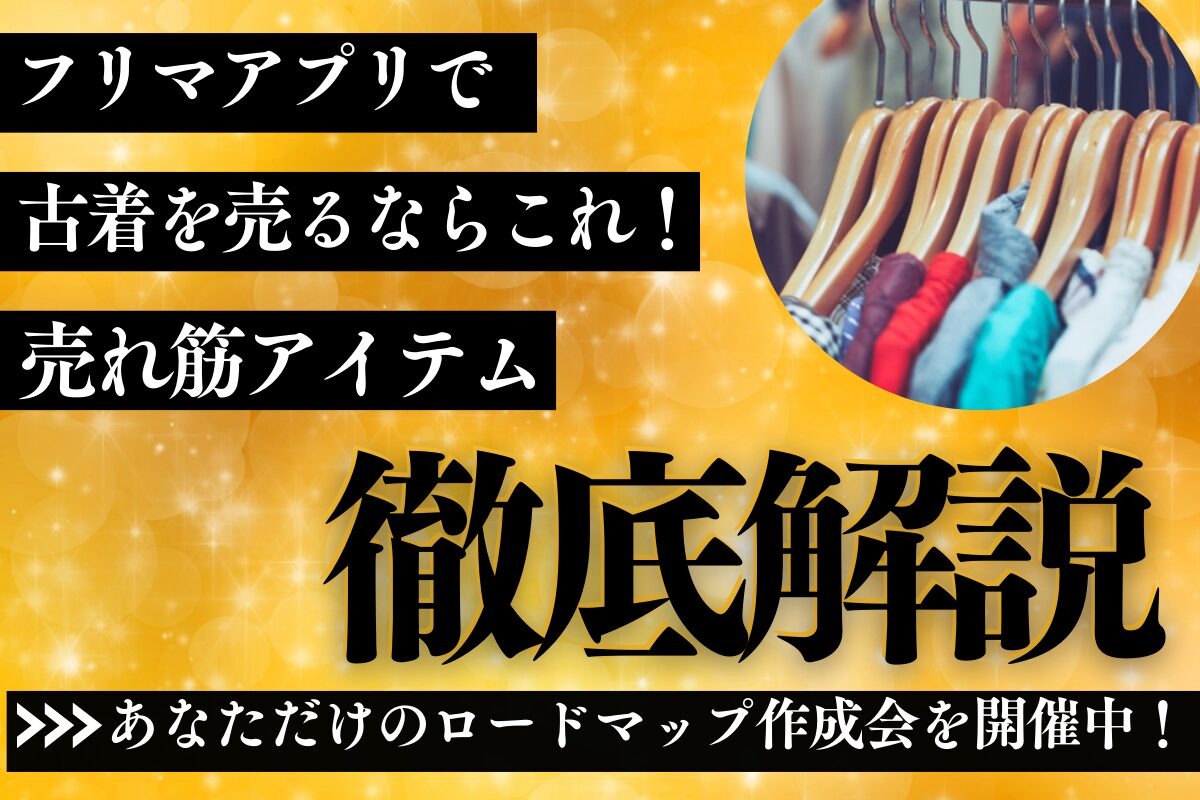 フリマアプリで古着を売るならこれ！売れ筋アイテム徹底解説
