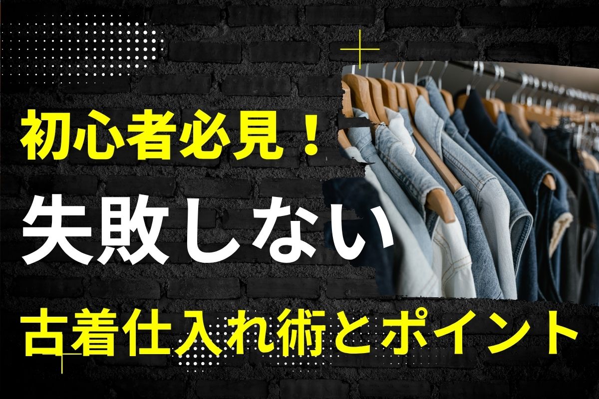 初心者必見！失敗しない古着仕入れ術とポイント