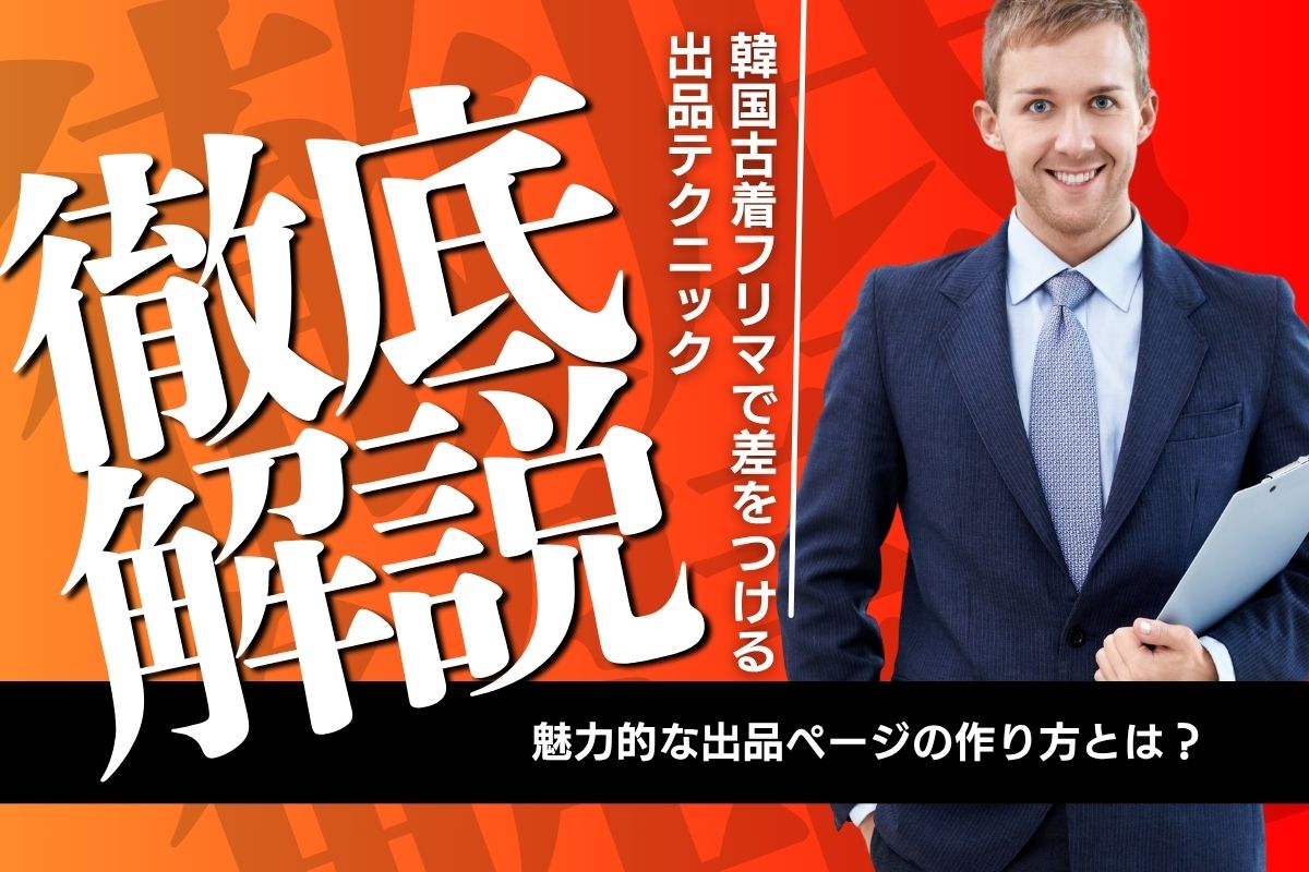 韓国古着フリマで差をつける出品テクニック解説