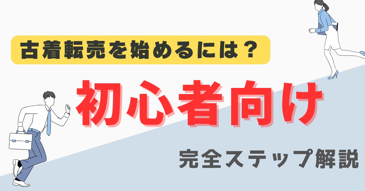 古着転売を始めるには？初心者向け完全ステップ解説