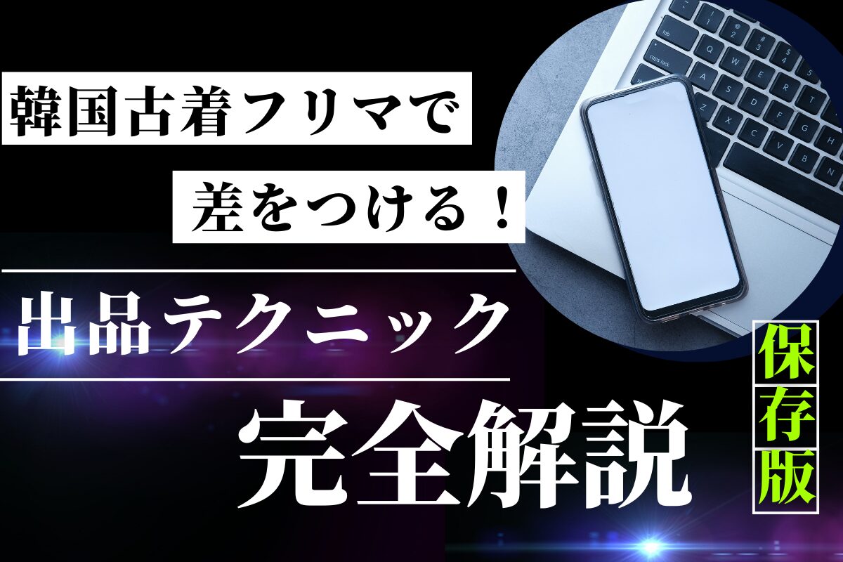 韓国古着フリマで差をつける出品テクニック解説