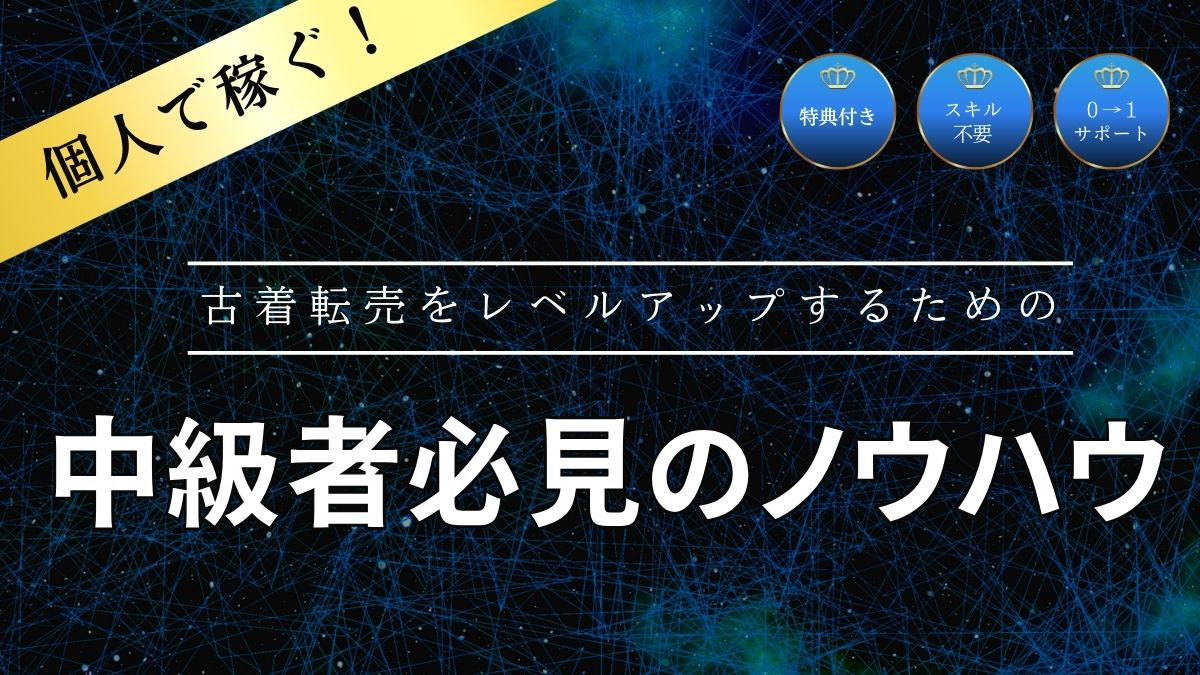 古着転売をレベルアップするための中級者必見のノウハウ