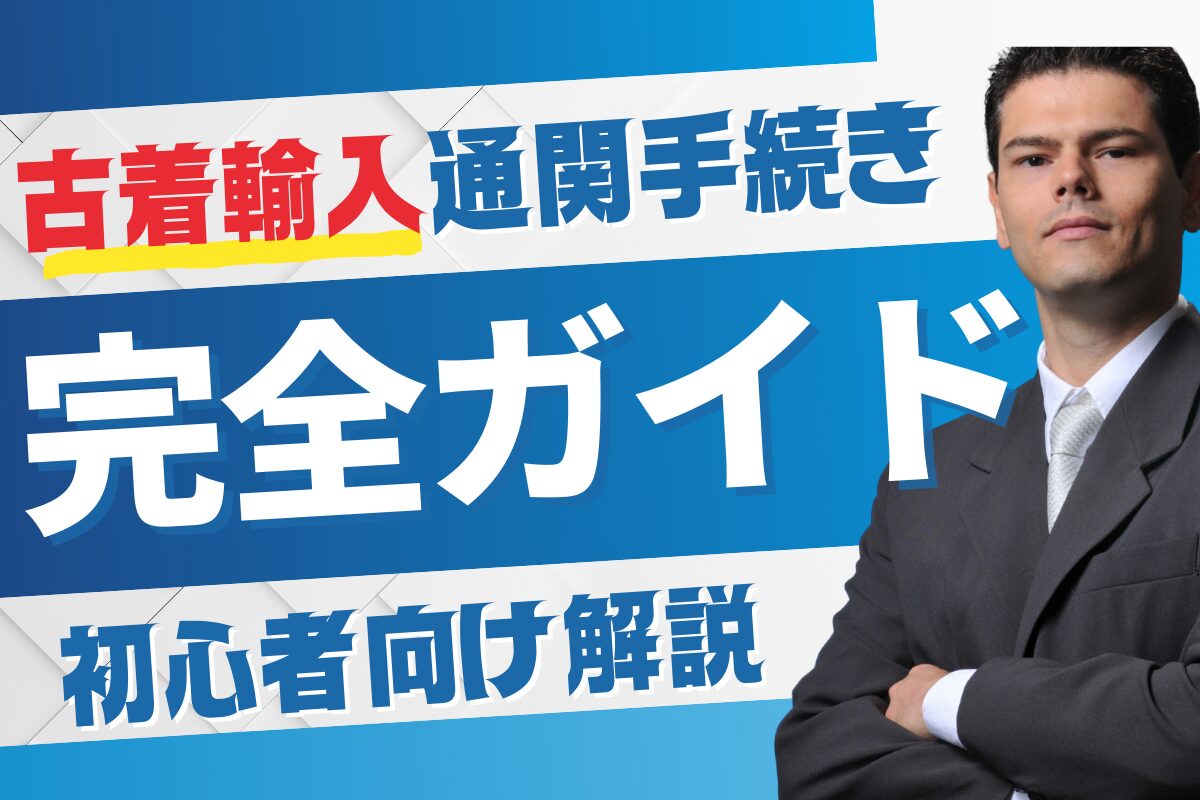 古着輸入の通関手続き完全ガイド初心者向け解説