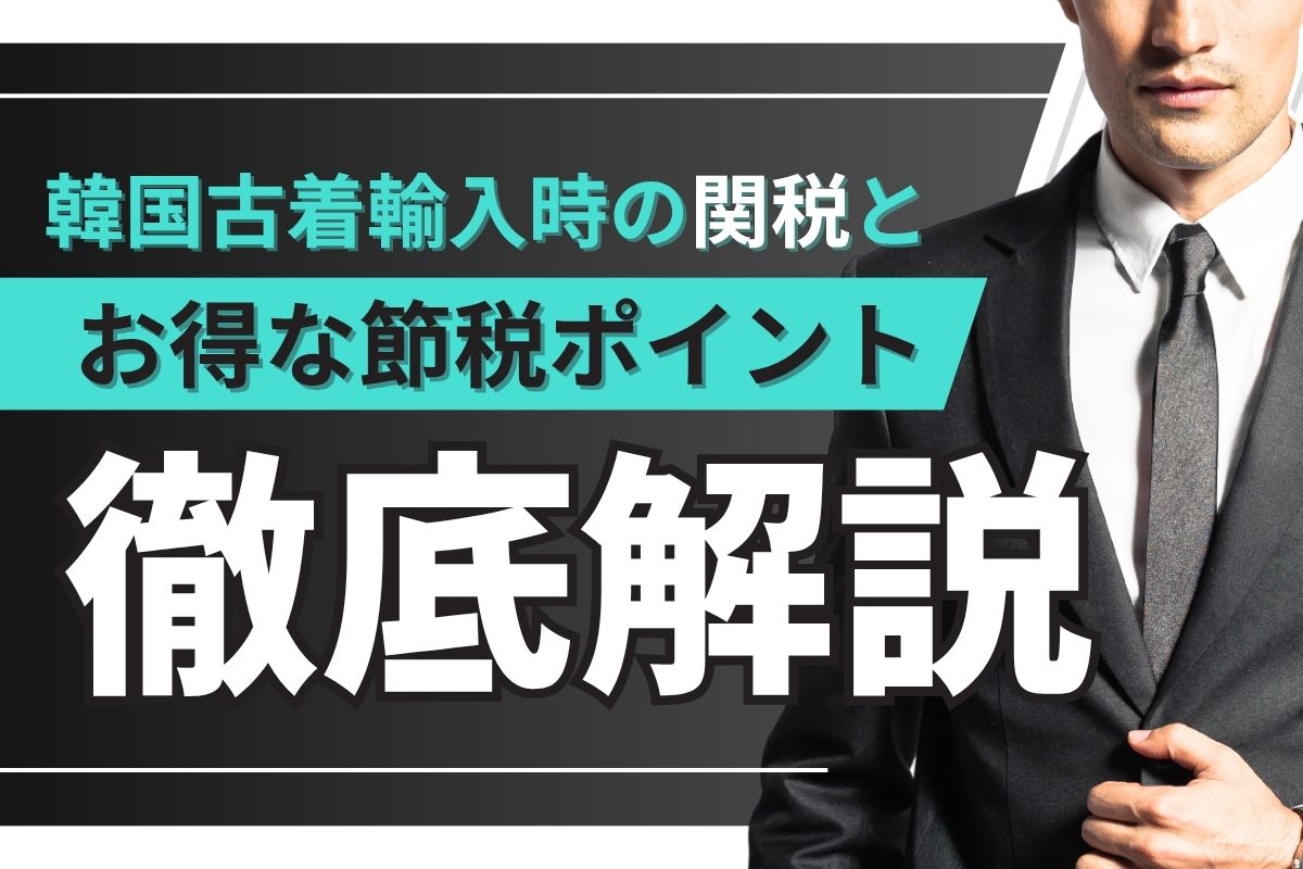 韓国古着輸入時の関税とお得な節税ポイント