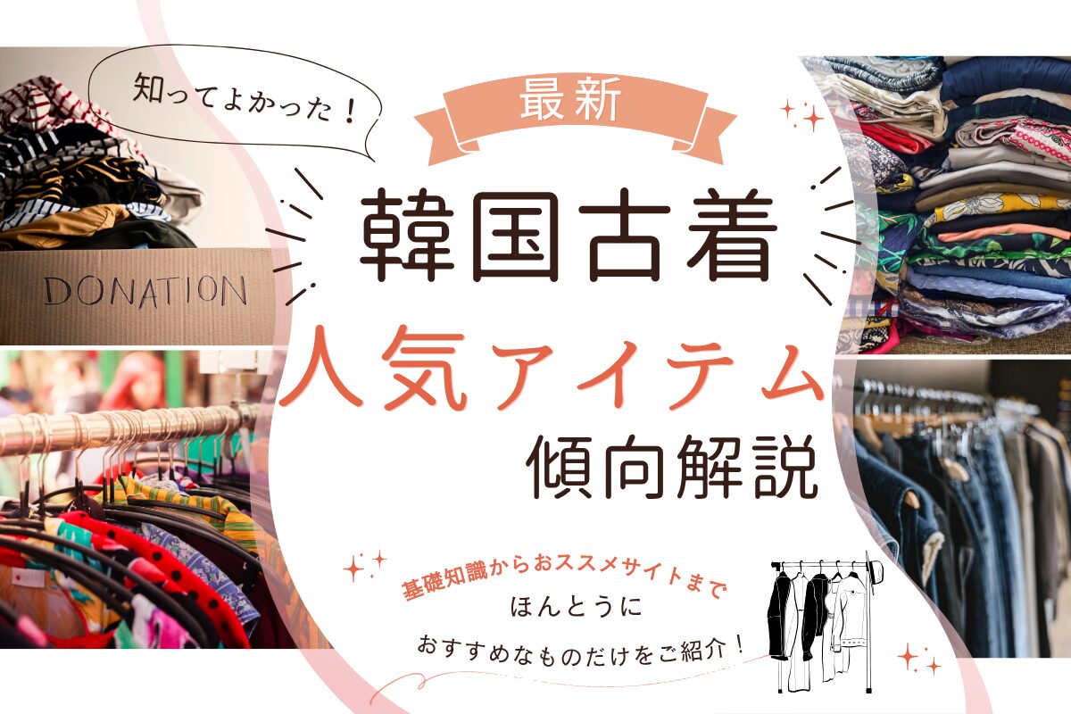 最新！韓国古着人気アイテムの傾向解説