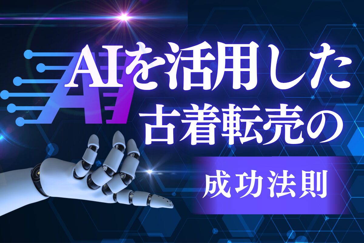 AIを活用した古着転売の成功法則