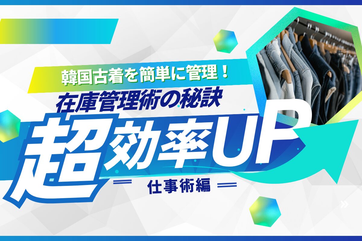 韓国古着を簡単に管理！在庫管理術の秘訣