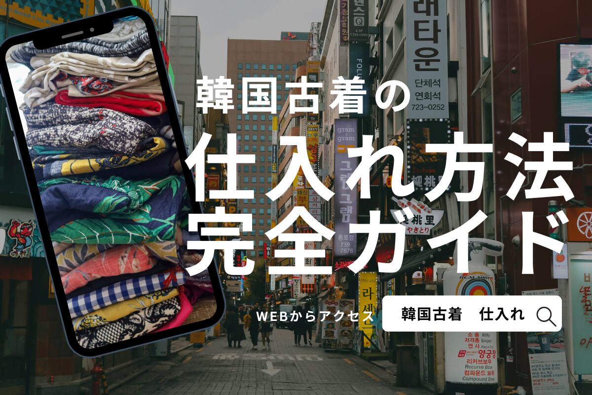 韓国古着の仕入れ方法完全ガイド