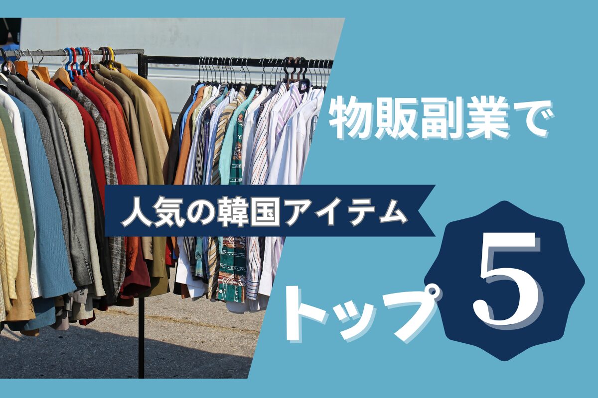 物販副業で人気の韓国アイテムトップ5
