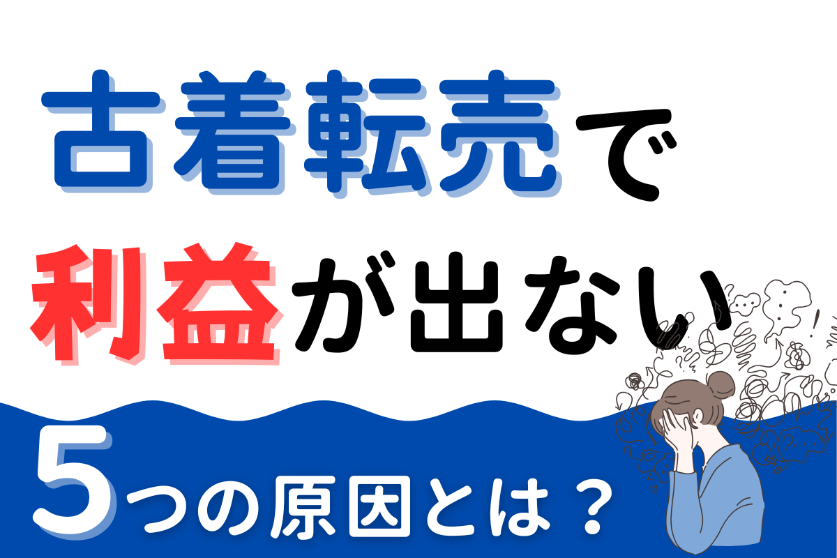 古着転売で利益が出ない5つの原因とは？