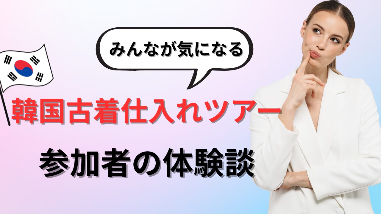 韓国古着仕入れツアー参加者の体験談