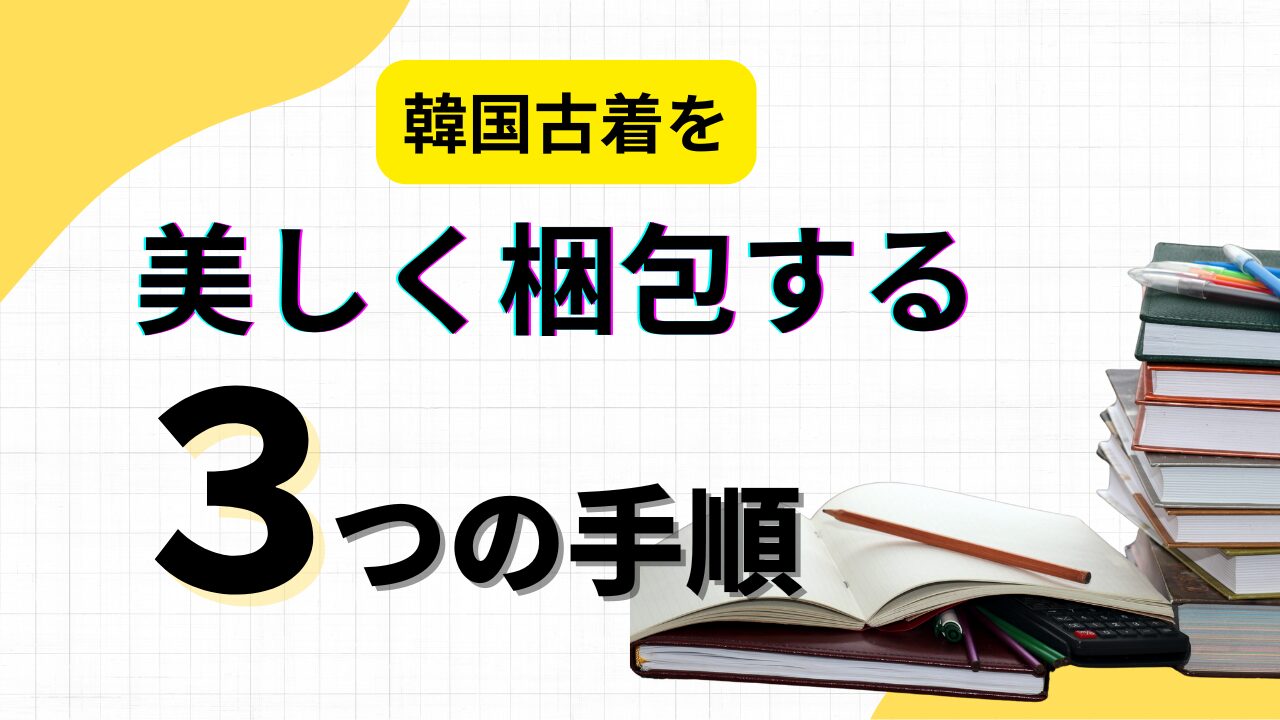韓国古着を美しく梱包する3つの手順