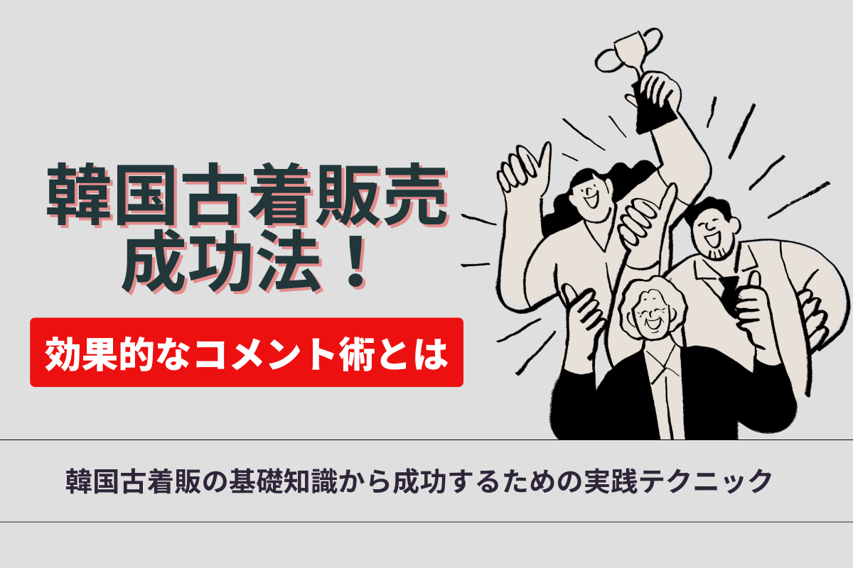 韓国古着販売の成功法！効果的なコメント術とは