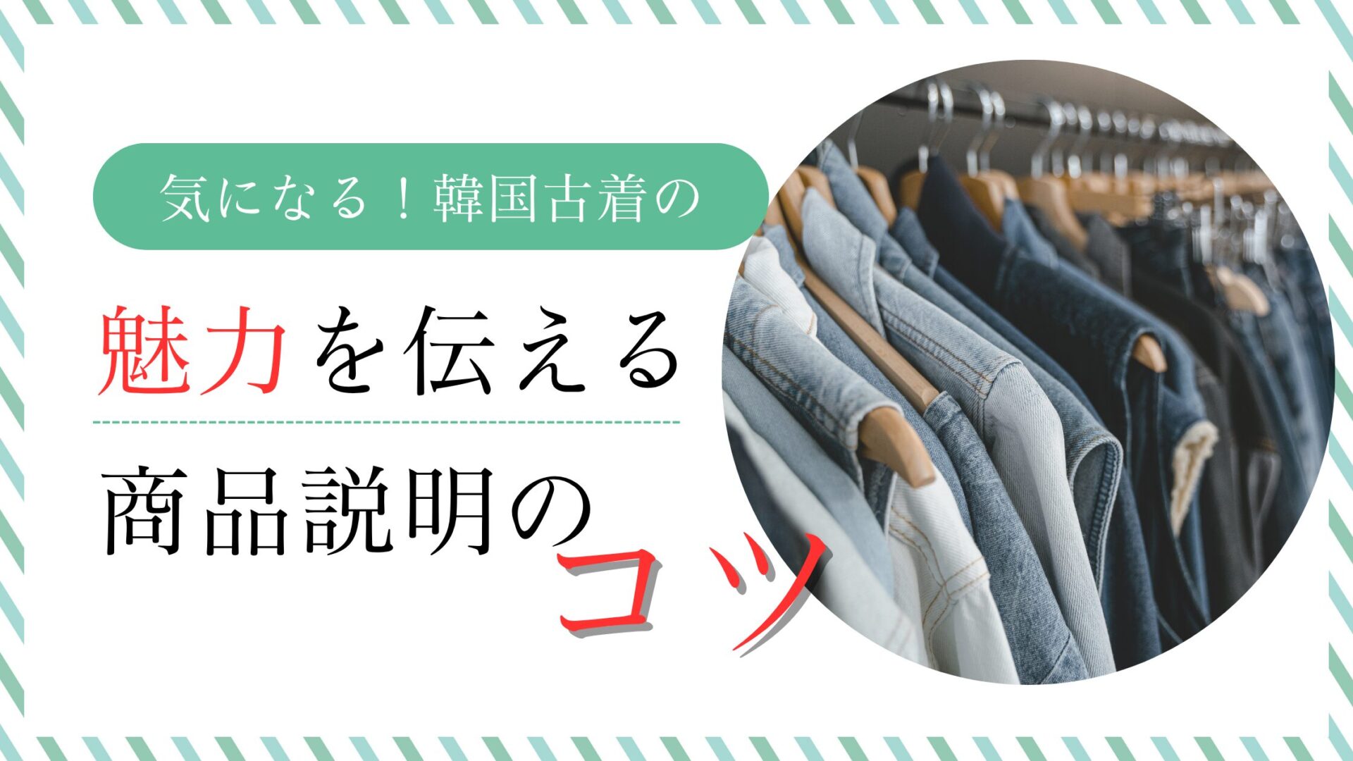 韓国古着の魅力を伝える商品説明のコツ