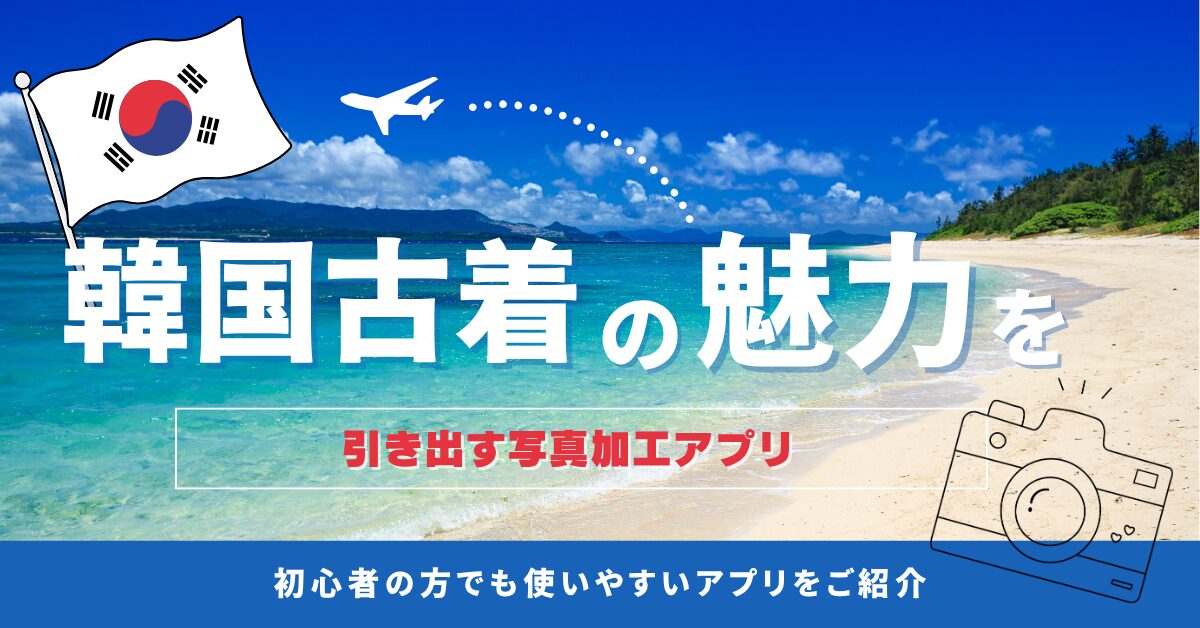 韓国古着の魅力を引き出す写真加工アプリ
