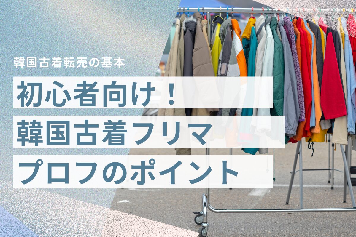 初心者向け！韓国古着フリマプロフのポイント
