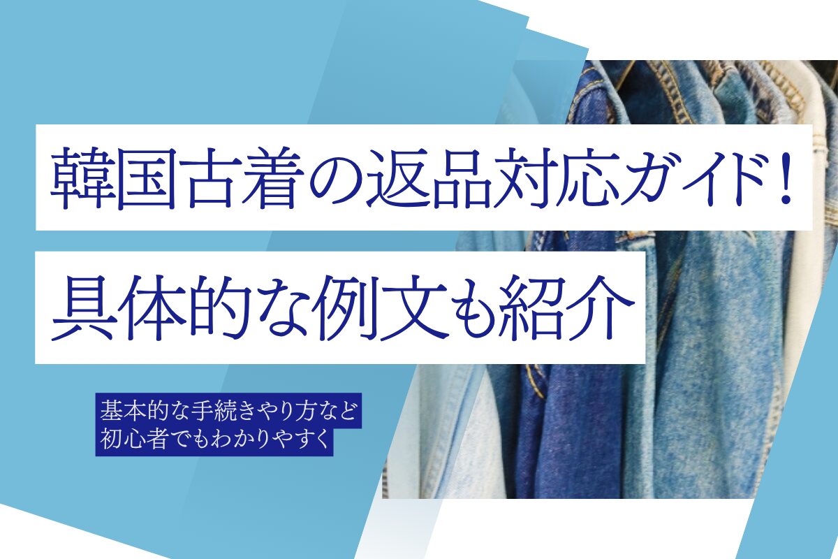 韓国古着の返品対応ガイド！具体的な例文も紹介