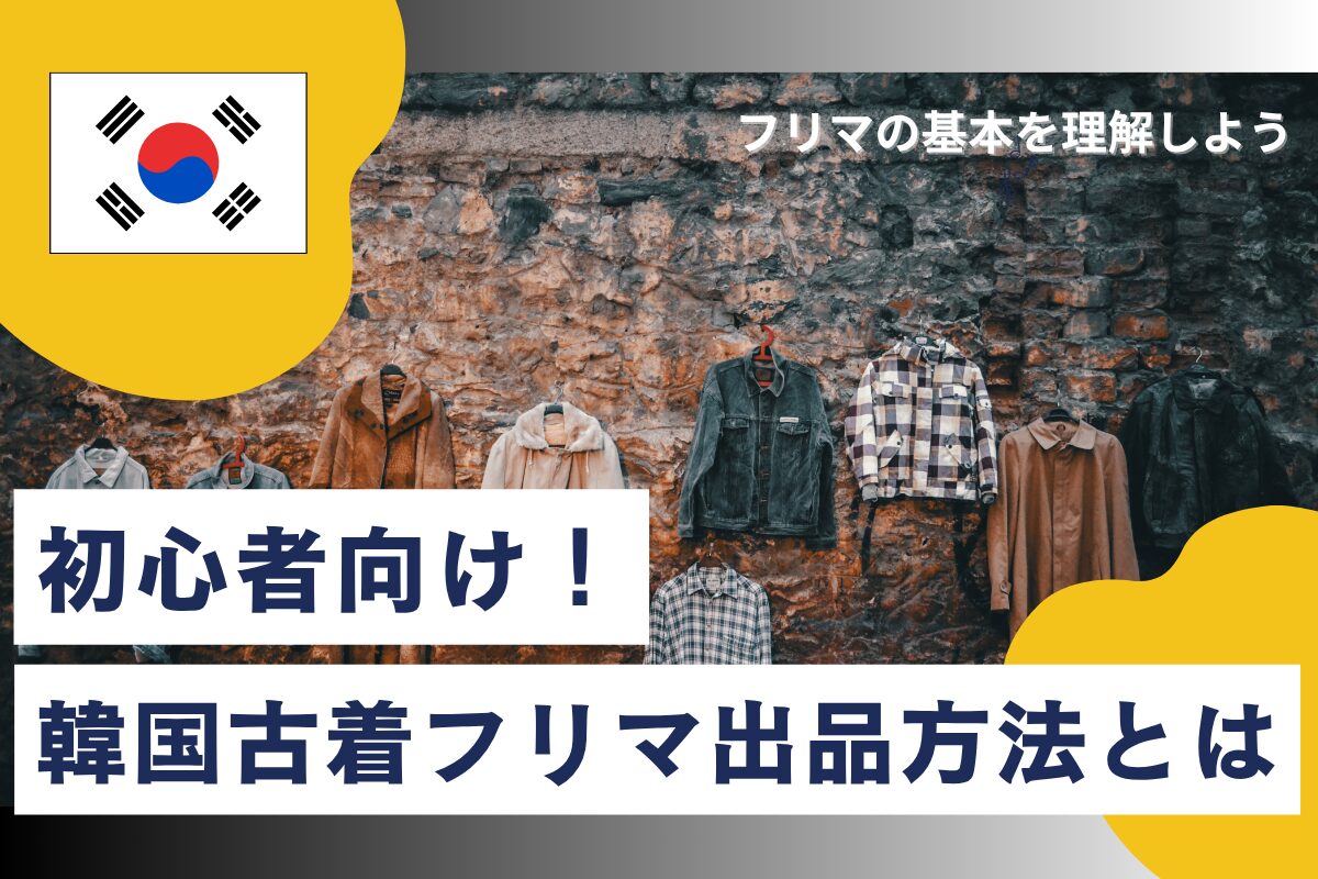 「初心者向け！韓国古着フリマ出品方法とは」