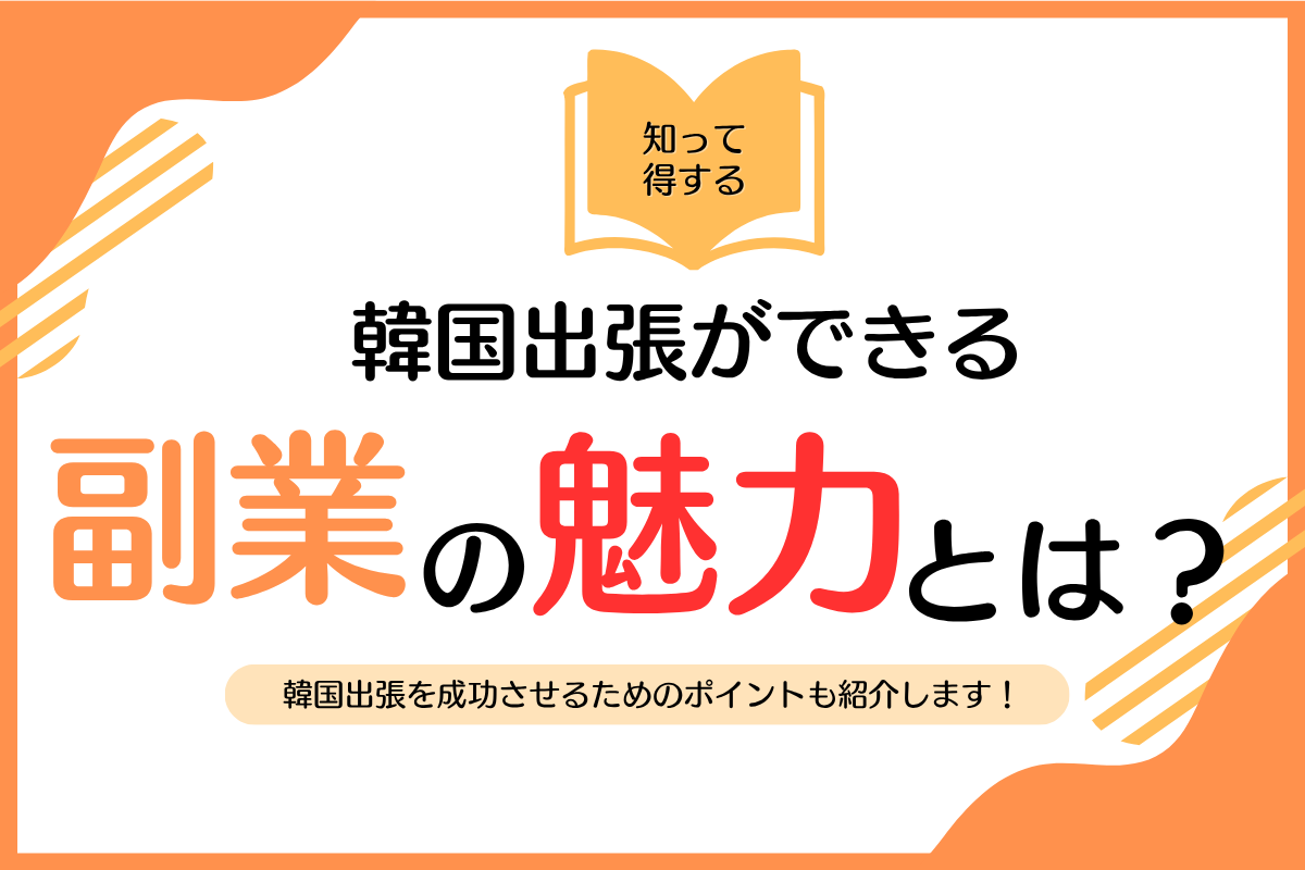 韓国出張ができる副業の魅力とは？