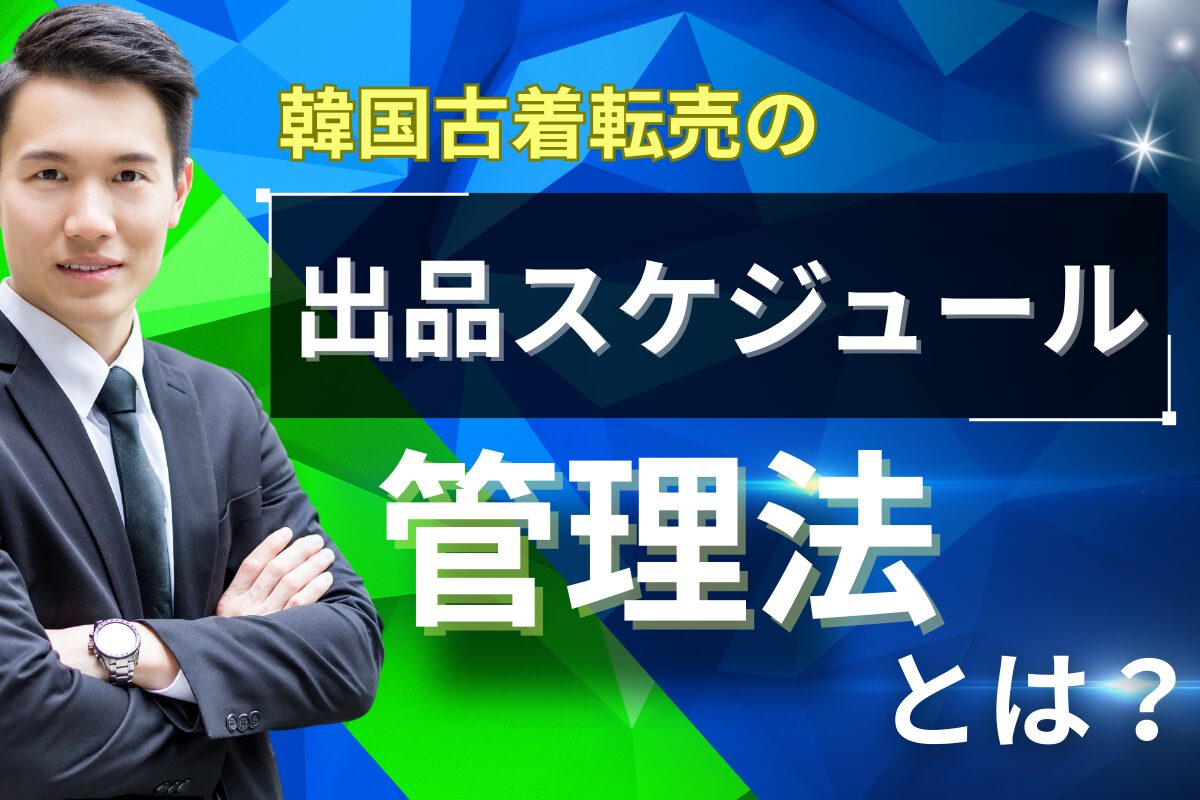 韓国古着の出品スケジュール管理法とは？