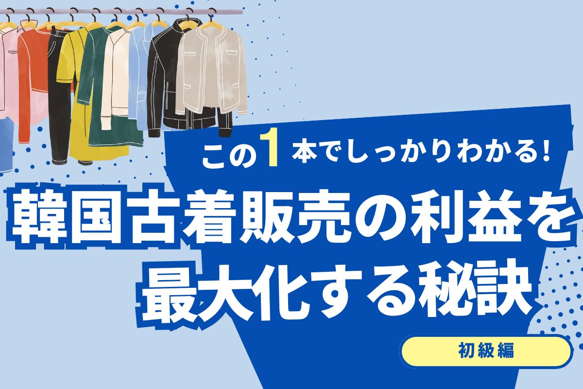 韓国古着販売の利益を最大化する秘訣