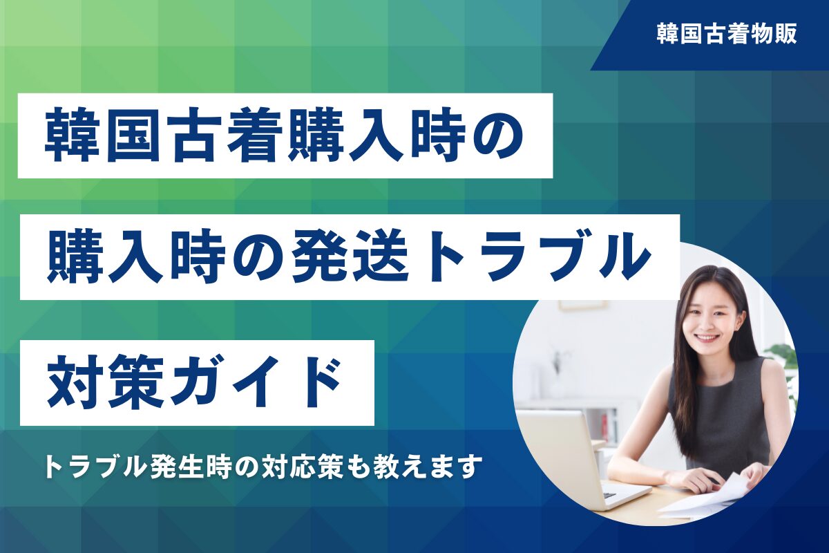 韓国古着購入時の発送トラブル対策ガイド