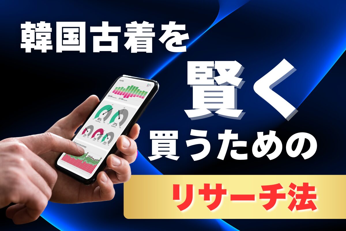 韓国古着を賢く買うためのリサーチ法
