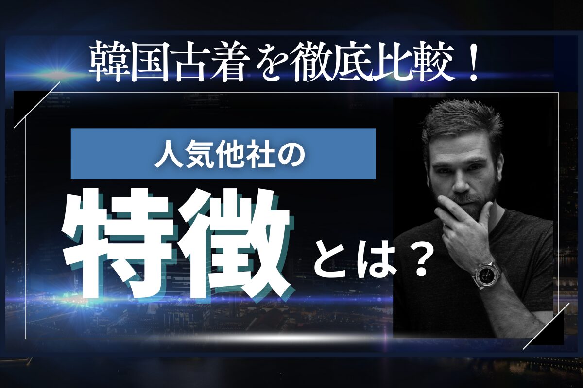 韓国古着を徹底比較！人気他社の特徴は？