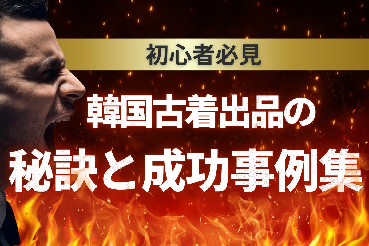韓国古着出品の秘訣と成功事例集