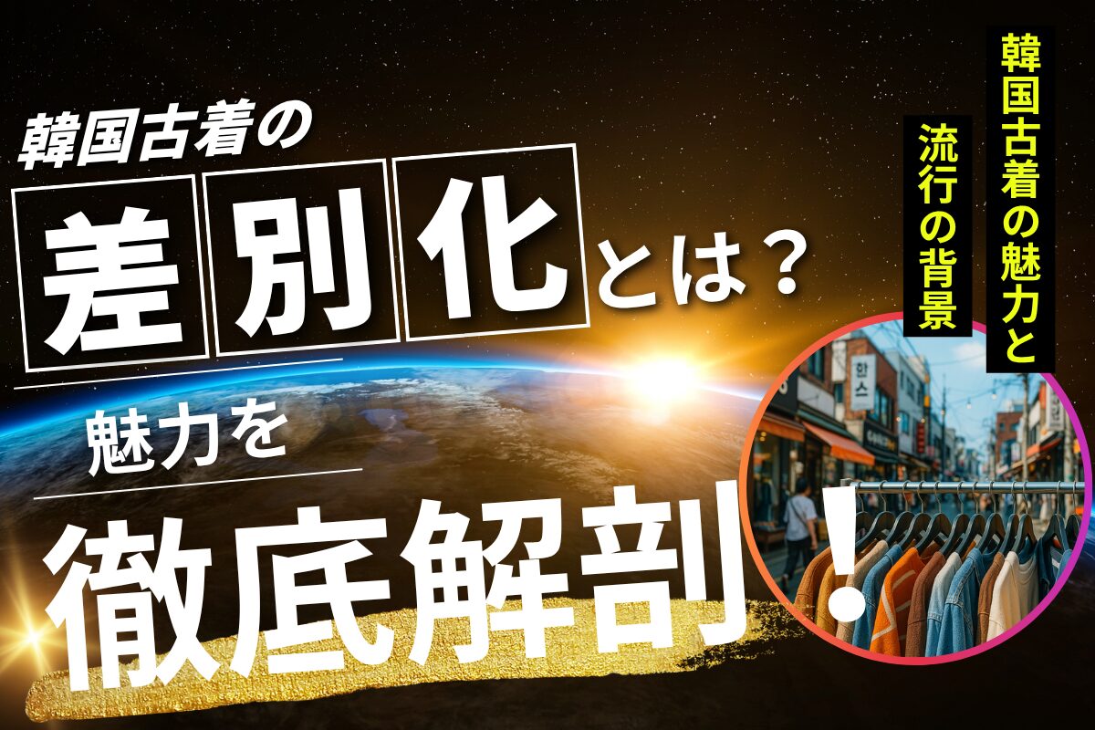 韓国古着の差別化ポイントとは？魅力を徹底解剖！