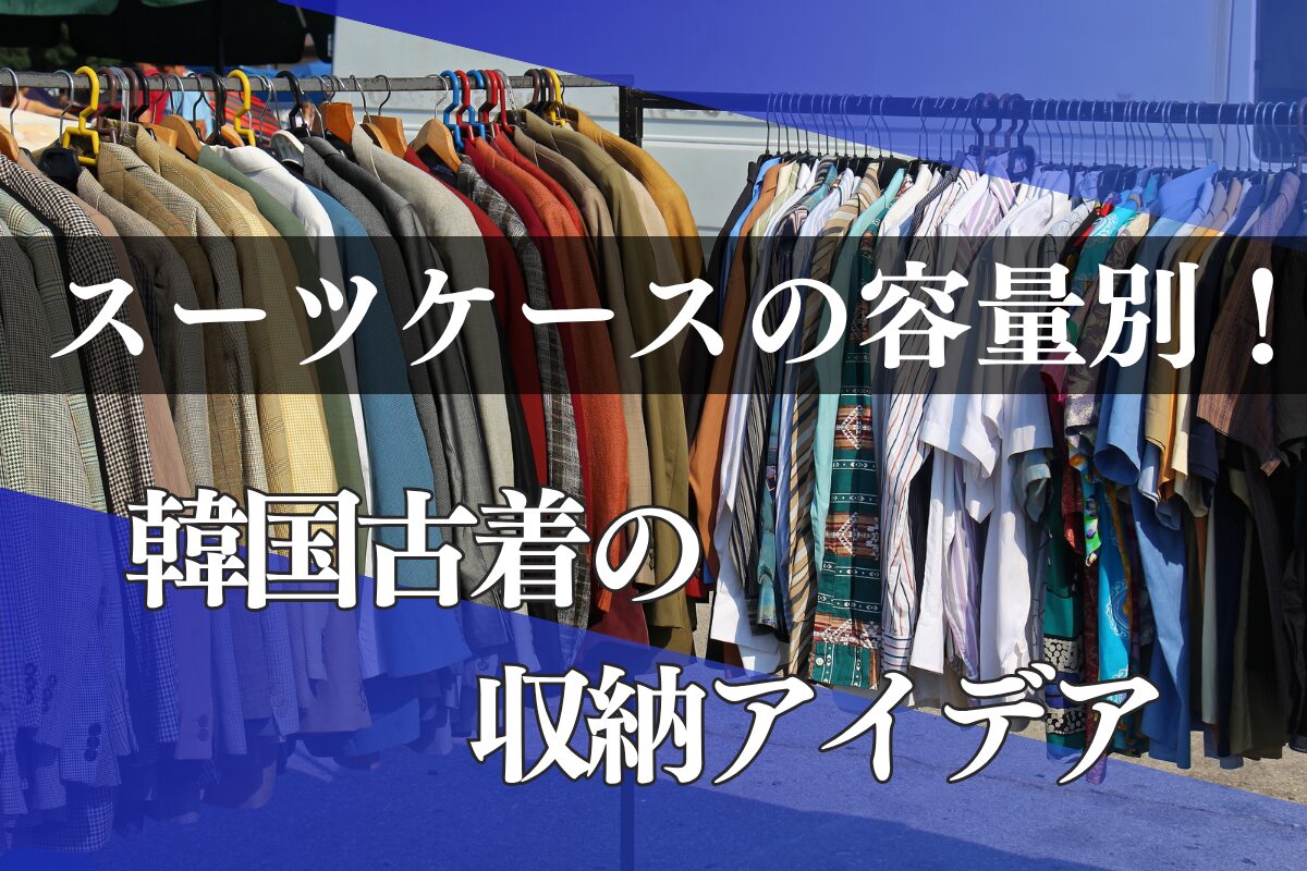 スーツケースの容量別！韓国古着の収納アイデア