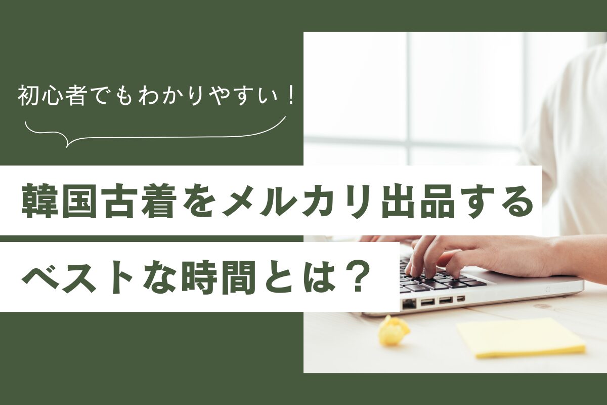 韓国古着をメルカリ出品するベストな時間とは？