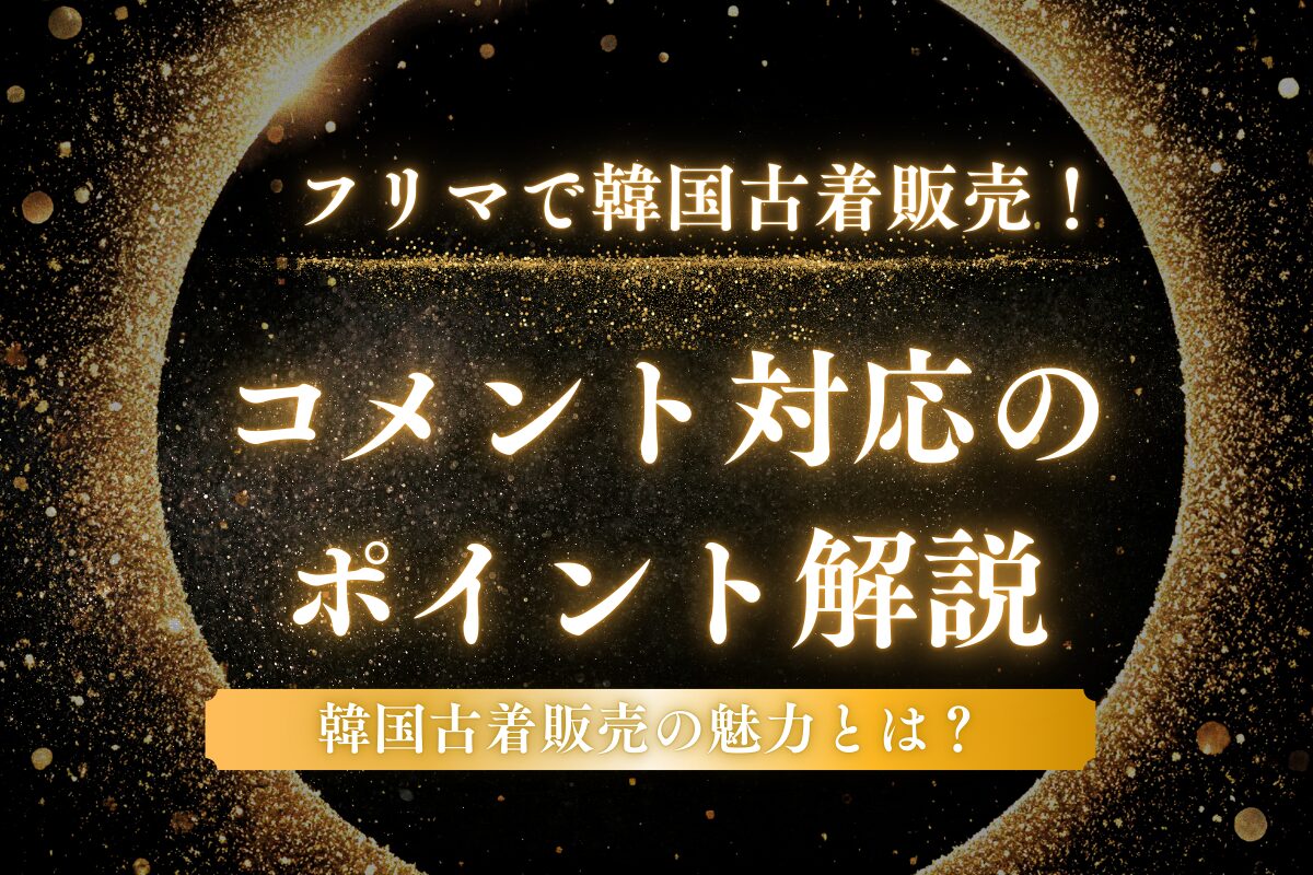 フリマで韓国古着販売！コメント対応のポイント解説
