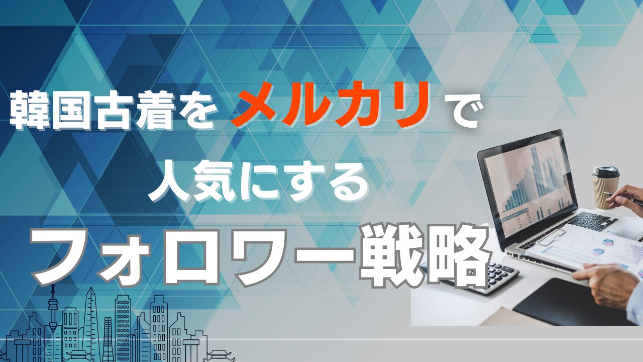 韓国古着をメルカリで人気にするフォロワー戦略
