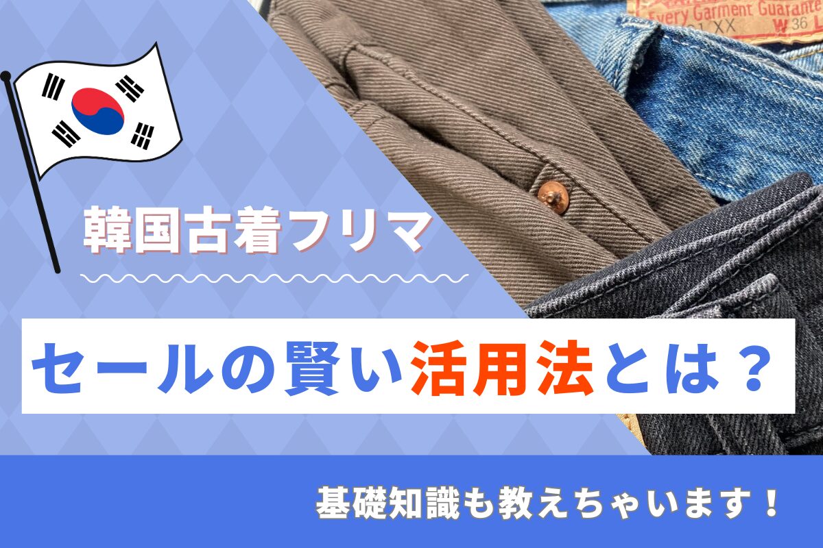 韓国古着フリマセールの賢い活用法とは？