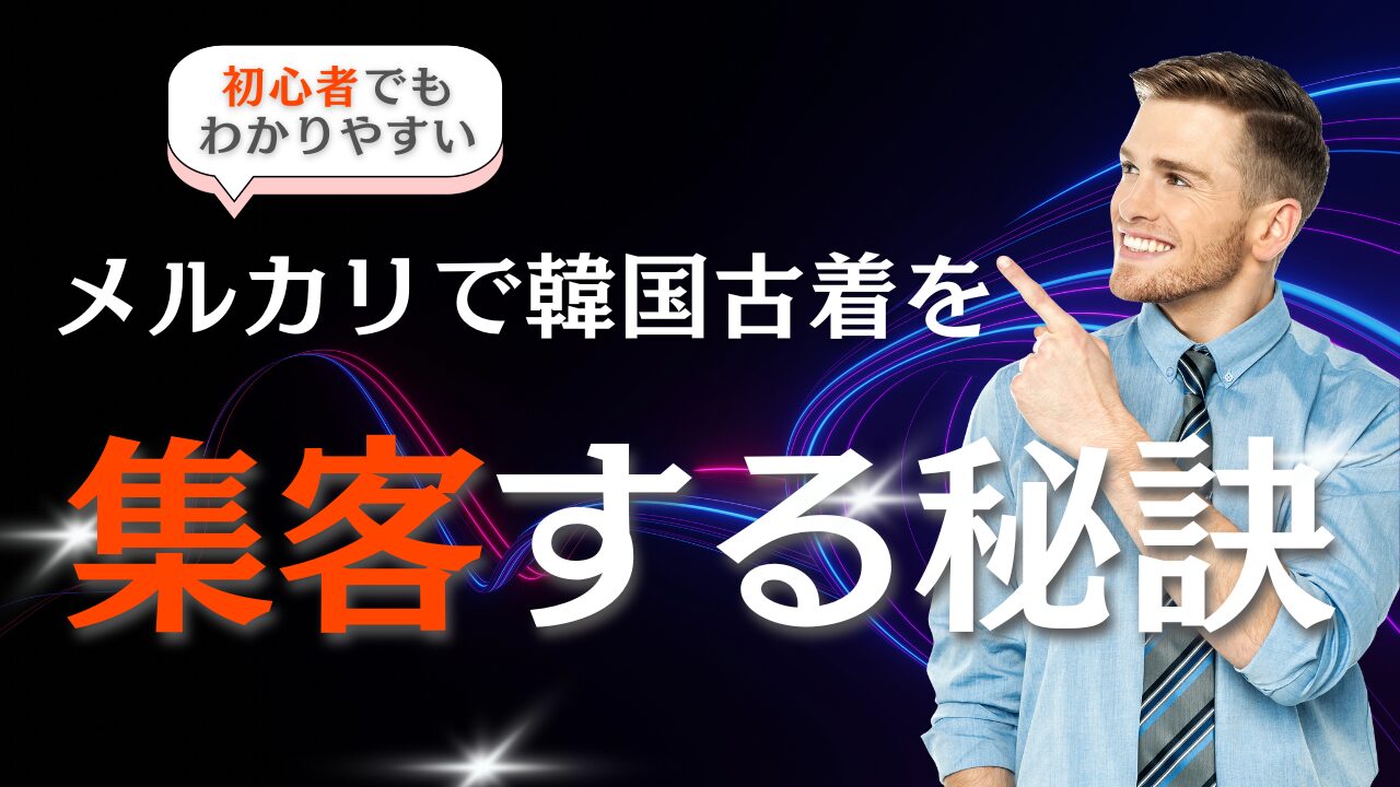 メルカリで韓国古着を集客する秘訣