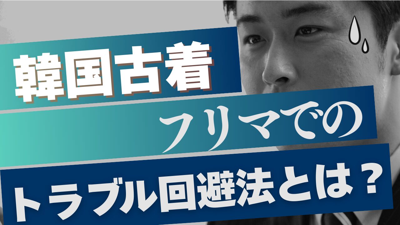 韓国古着フリマでのトラブル回避法とは？