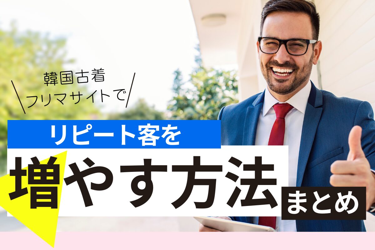 韓国古着フリマでリピート客を増やす方法