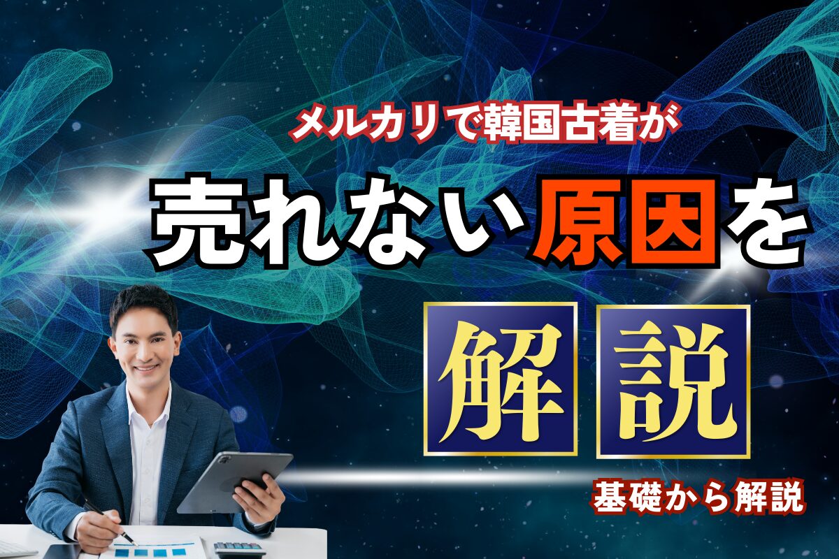 メルカリで韓国古着が売れない原因を解説