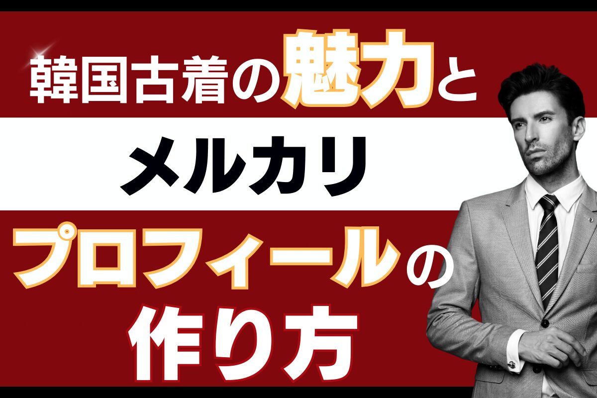 韓国古着の魅力とメルカリプロフィールの作り方