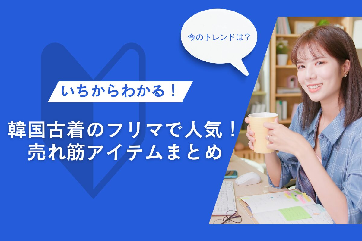 韓国古着のフリマで人気！売れ筋アイテムまとめ