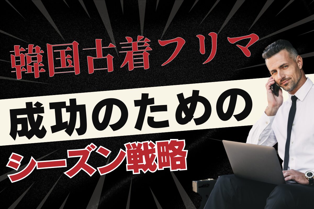 韓国古着フリマ成功のためのシーズン戦略