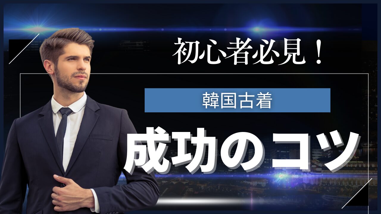 韓国古着フリマ初心者必見！成功のコツ
