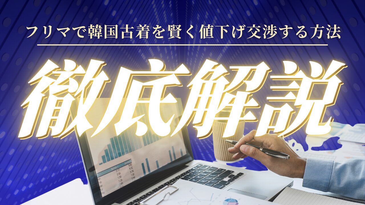 フリマで韓国古着を賢く値下げ交渉する方法